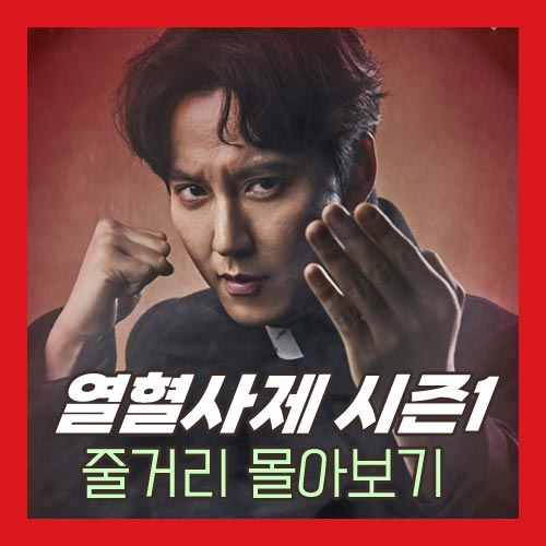 열혈사제 시즌1 줄거리 몰아보기