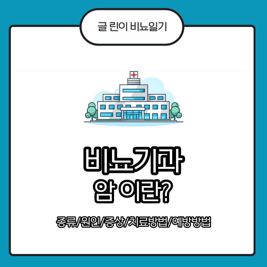 비뇨기과 암