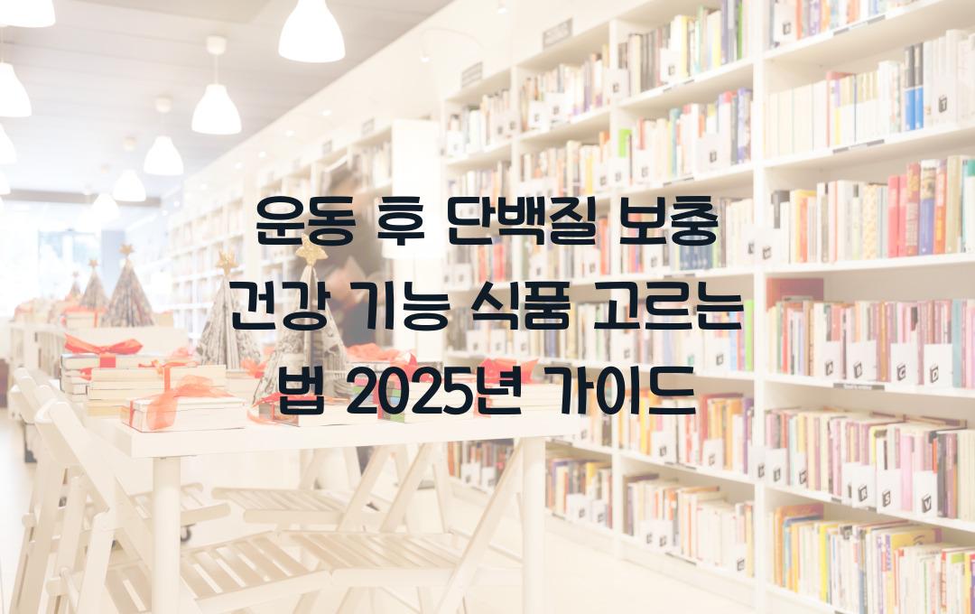 운동 후 단백질 보충! 건강 기능 식품 고르는 법