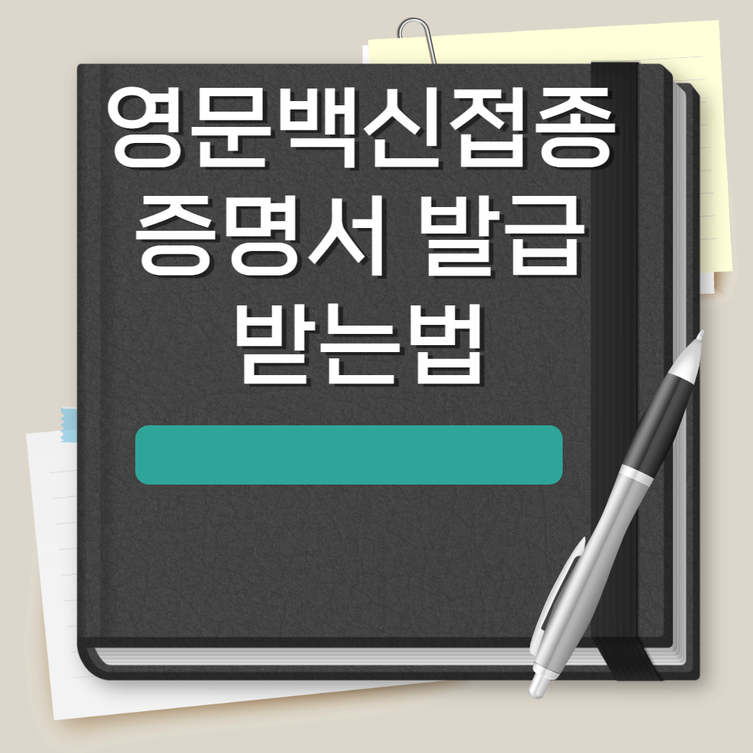 영문 백신접종 증명서