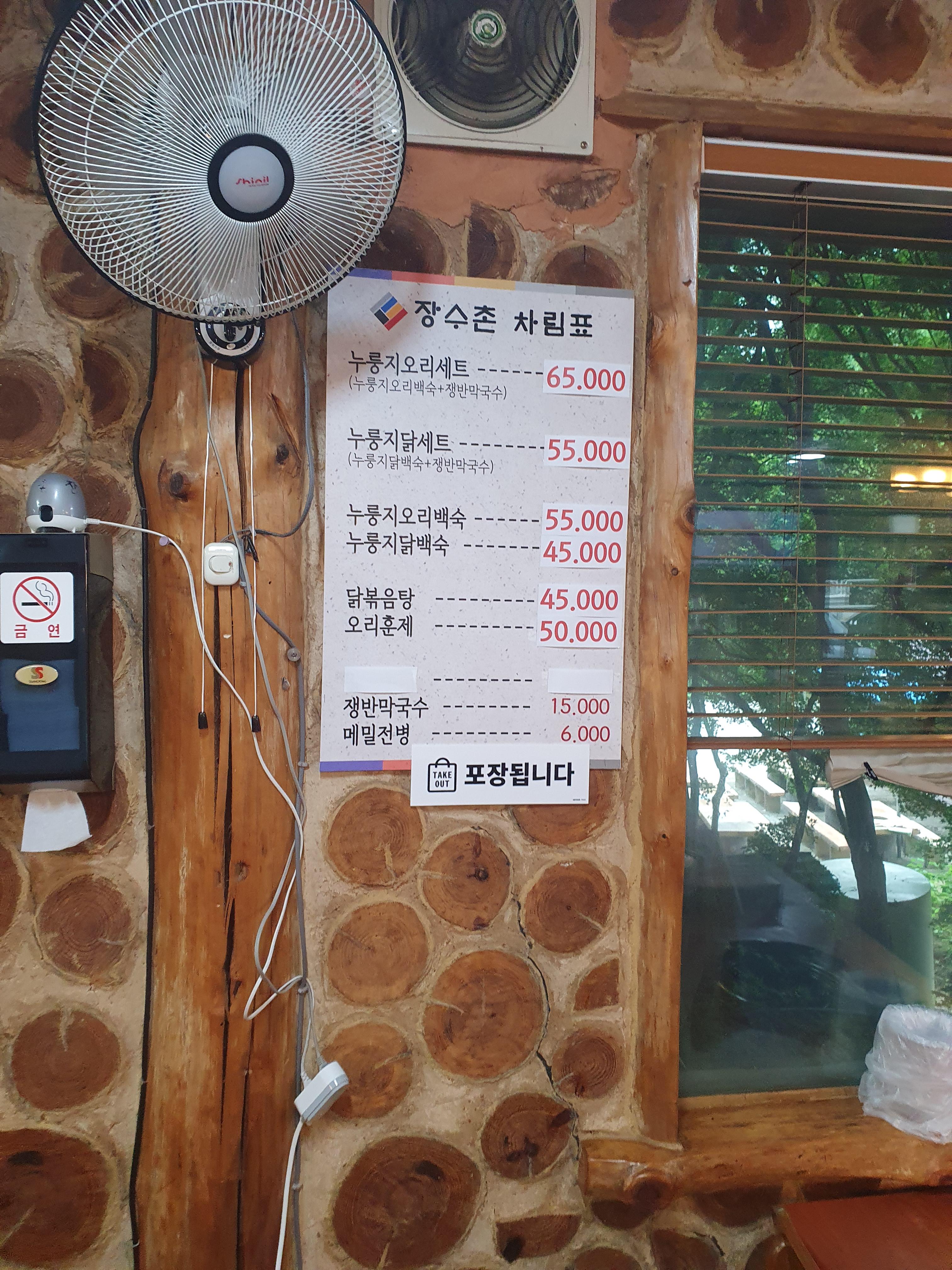 성환 장수촌 오리 누룽지백숙 메뉴판