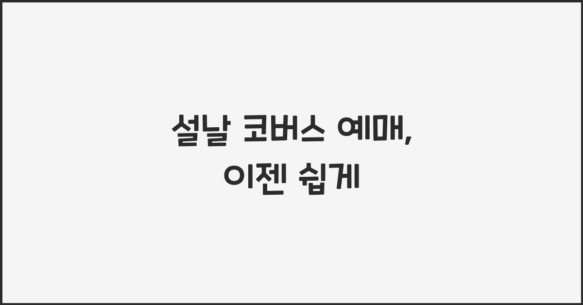 설날 코버스 예매