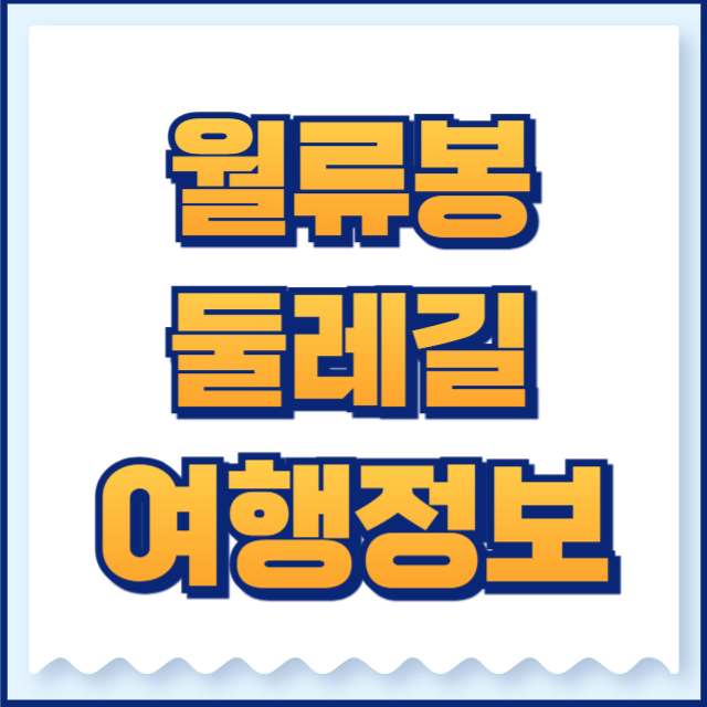 월류봉 둘레길