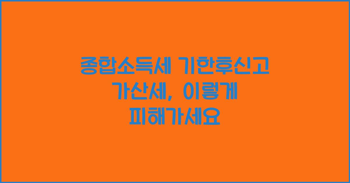 종합소득세 기한후신고 가산세