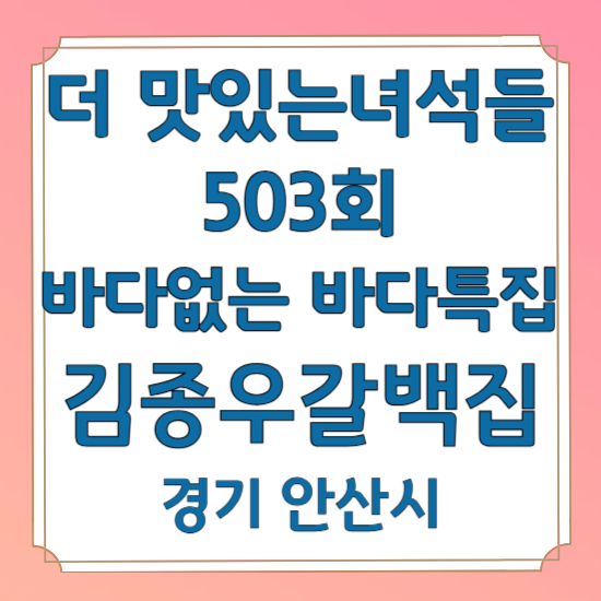 더 맛있는녀석들 503회