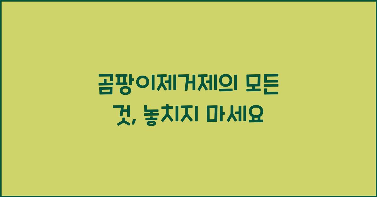 곰팡이제거제