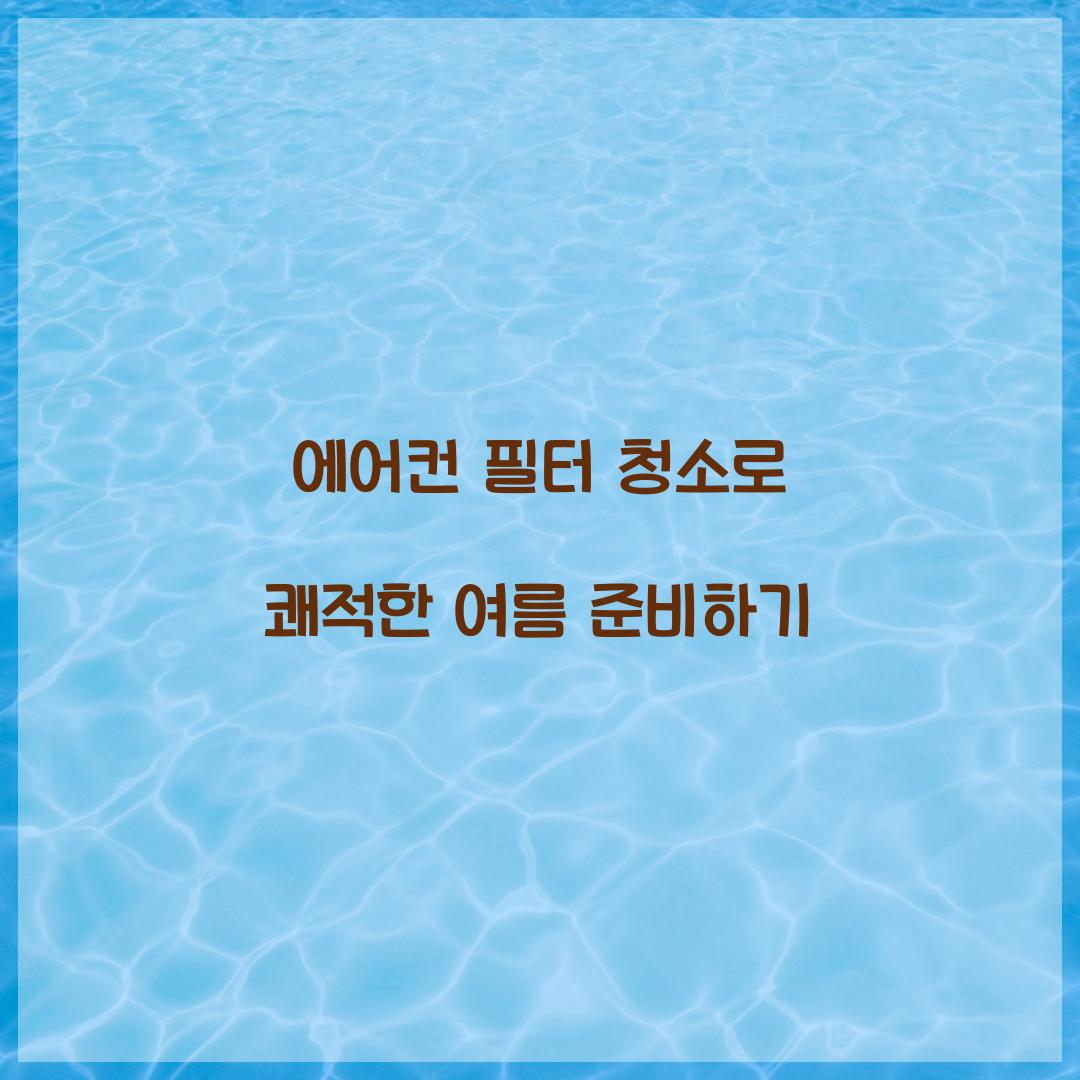 에어컨 필터 청소