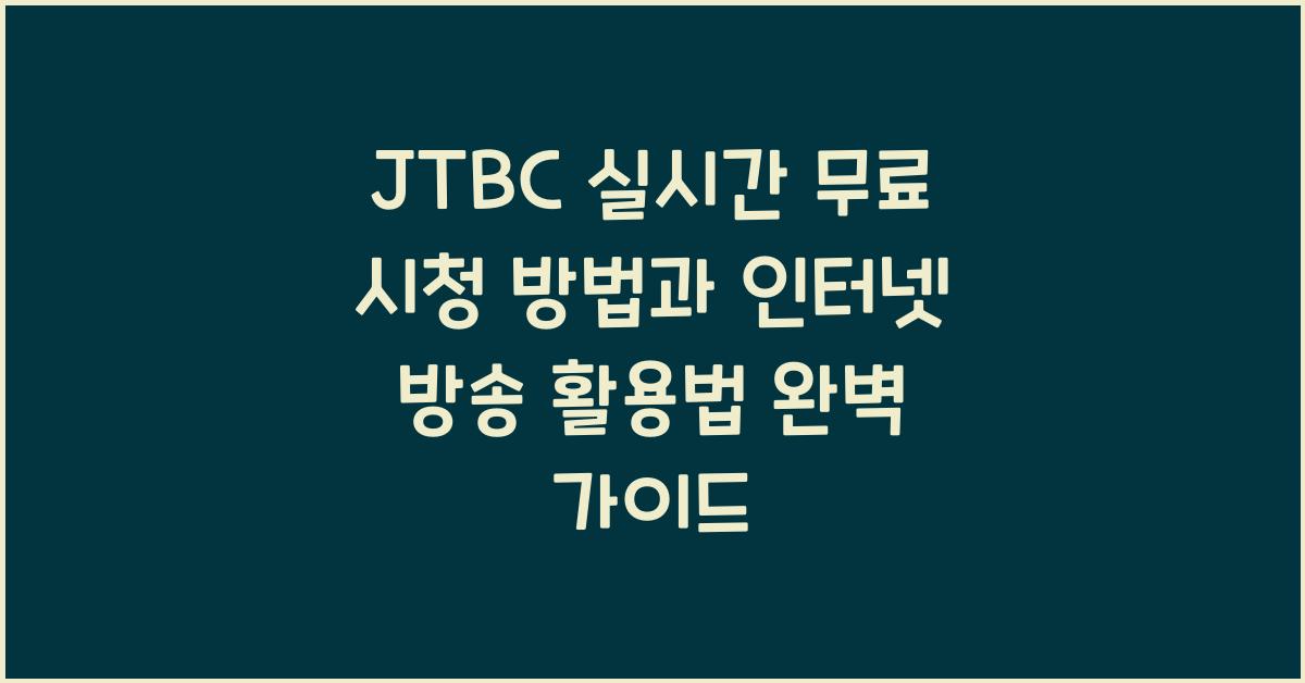 JTBC 실시간 무료 시청 방법과 인터넷 방송 활용법