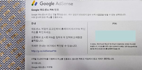 구글 애드센스 - 우편물 PIN번호