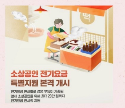 소상공인 전기요금 특별지원