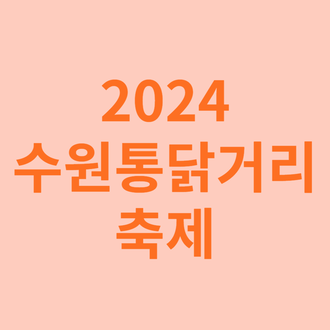 수원통닭거리축제