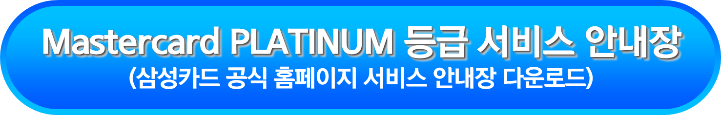 Mastercard PLATINUM 등급 서비스 안내장
