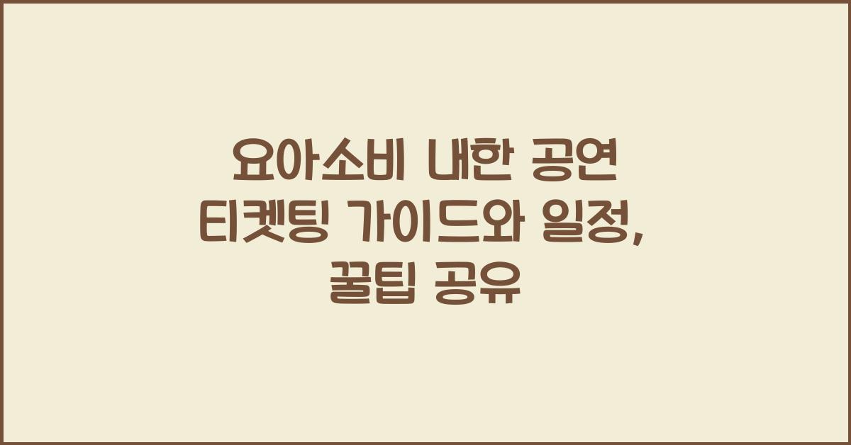 요아소비 내한