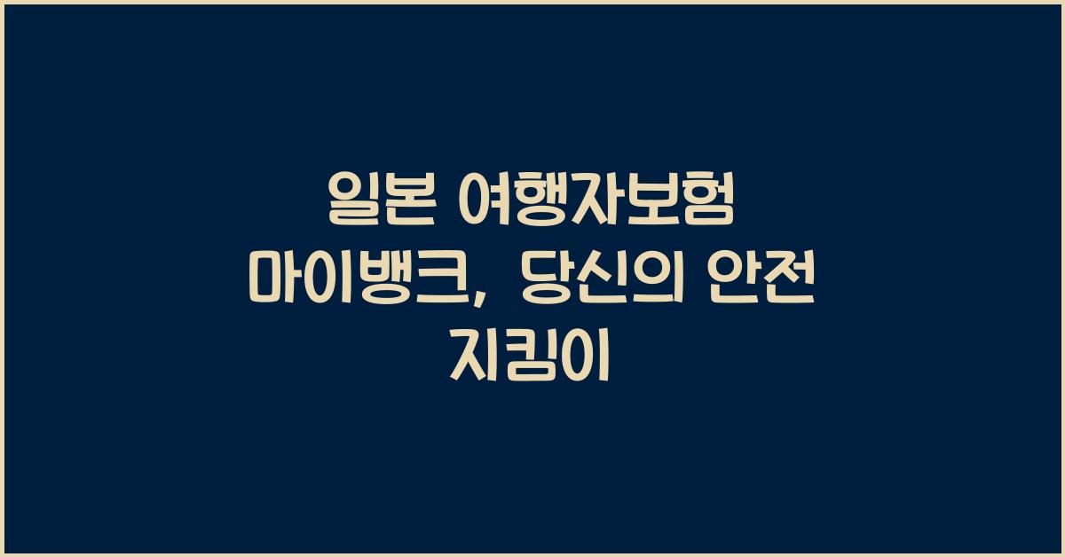 일본 여행자보험 마이뱅크