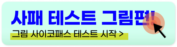 사이코패스 테스트