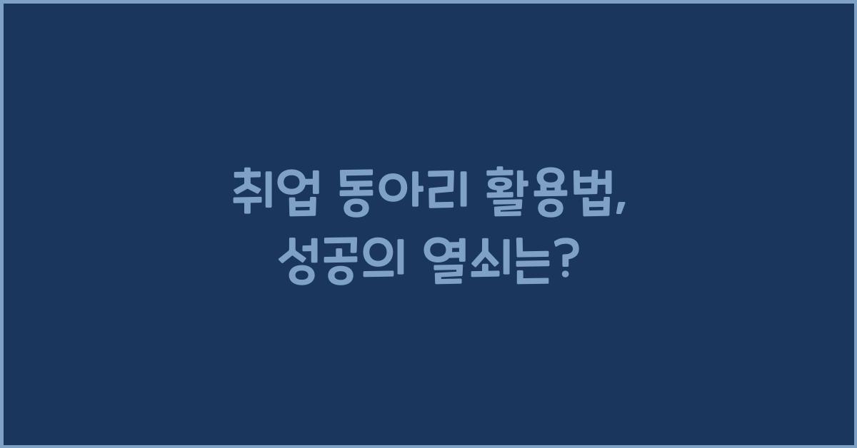 취업 동아리 활용법