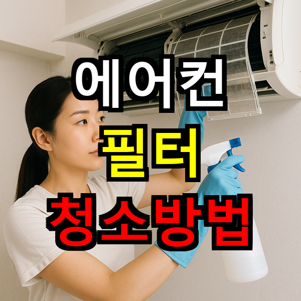 에어컨 필터 청소