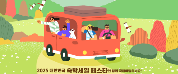 2025 문체부 숙박세일페스타 국내여행 숙박 할인권 총정리 : 문체부 자료