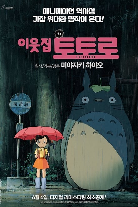 이웃집 토토로