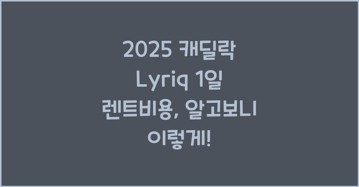 2025 캐딜락 Lyriq 1일 렌트비용