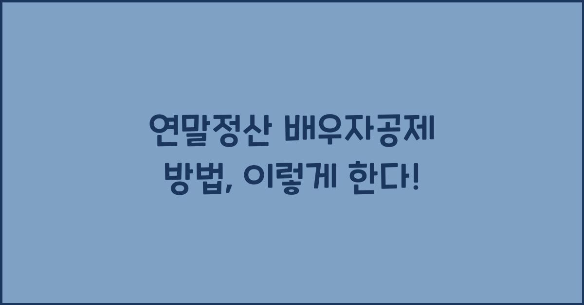 연말정산 배우자공제 방법