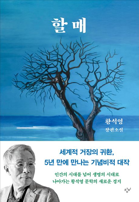<할매> 황석영 소설 관련 사진