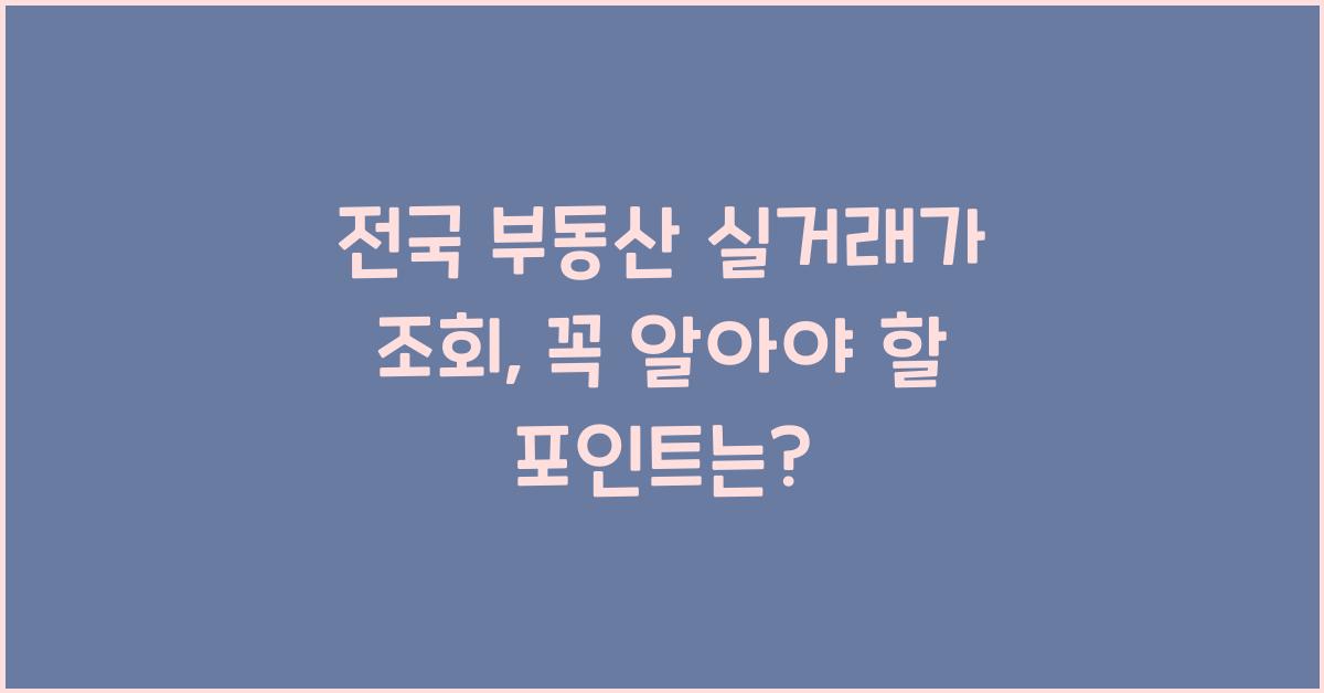 전국 부동산 실거래가 조회