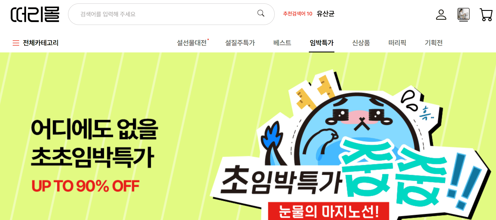 떠리몰 임박특가 세일 이미지