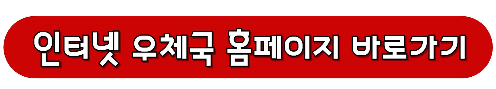 인터넷-우체국-홈페이지-바로가기