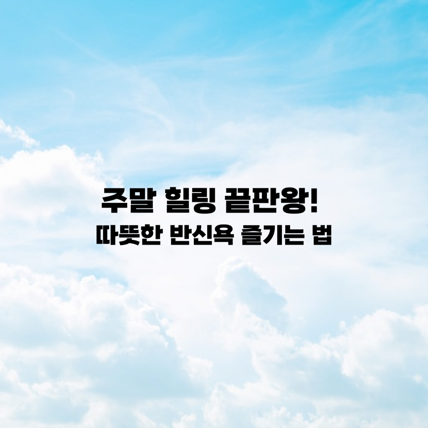 직장인 주말 힐링