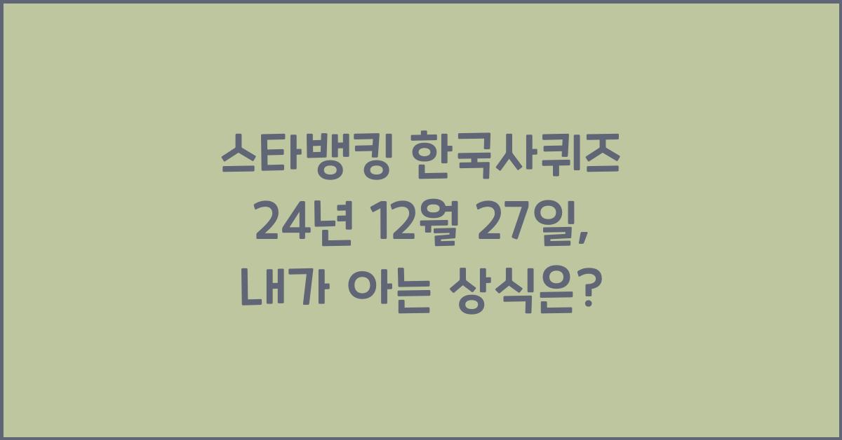 스타뱅킹 한국사퀴즈 24년 12월 27일