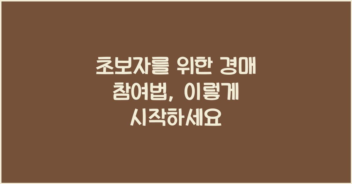 초보자를 위한 경매 참여법
