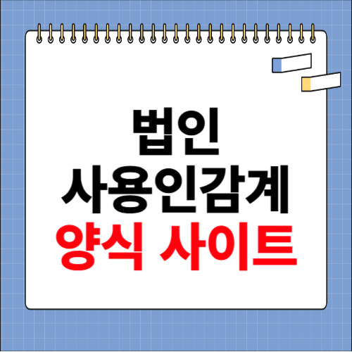 법인 회사 사용인감계 양식 홈페이지