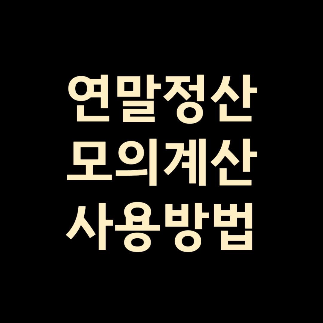 연말정산 모의계산 사용방법