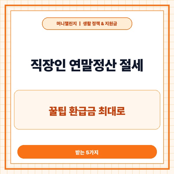 직장인 연말정산 절세 꿀팁 환급금 최대로 받는 5가지 공제 전략 총정리