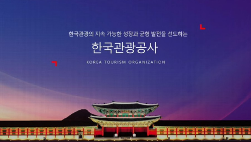 한국관광공사