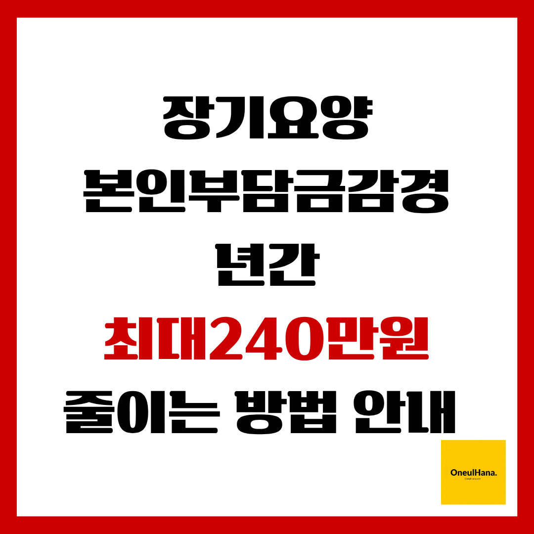 장기요양본인부담금줄이는방법