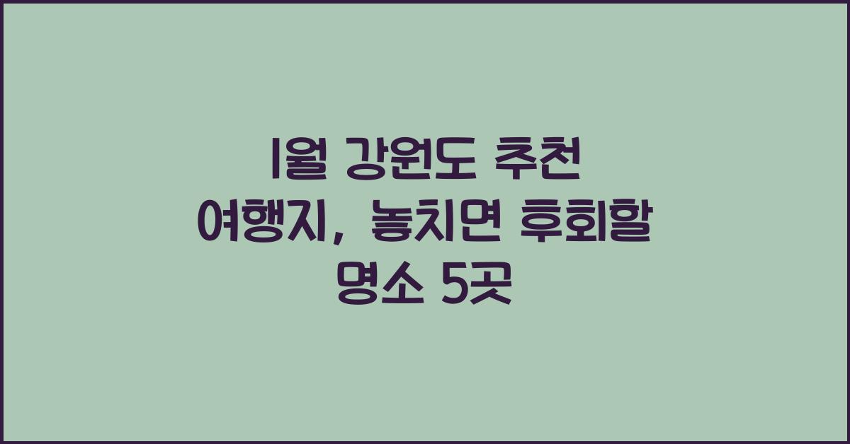 1월 강원도 추천 여행지