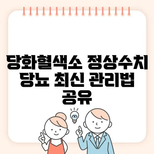 당화혈색소 정상수치 당뇨 최신 관리법 공유