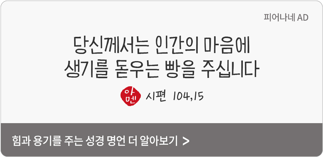 당신께서는 인간의 마음에 생기를 돋우는 빵을 주십니다. (시편 104,15)