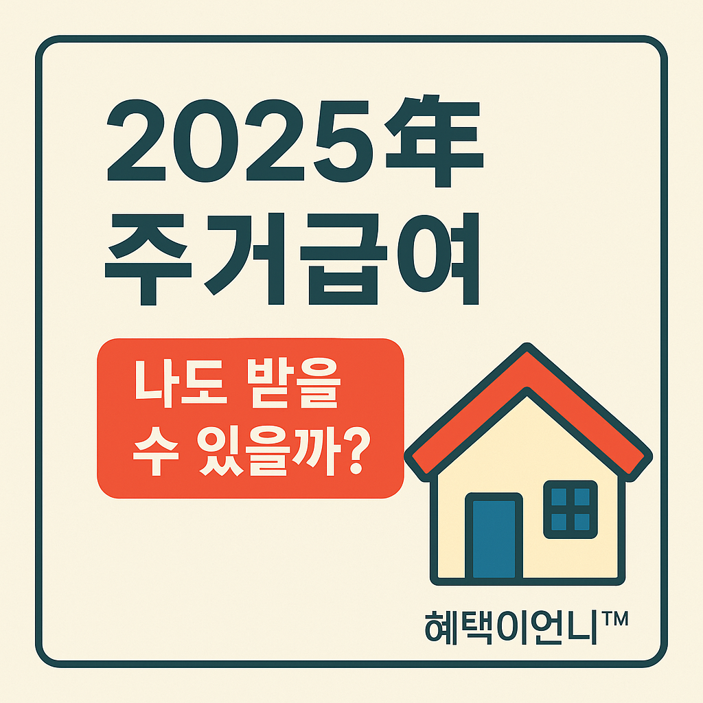 2025년 주거급여