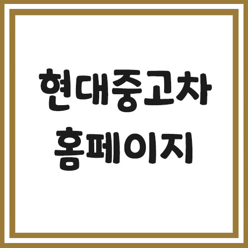 현대 중고차 홈페이지 바로가기