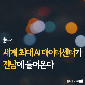 세계 최대 AI 데이터센터가 전남에 들어온다