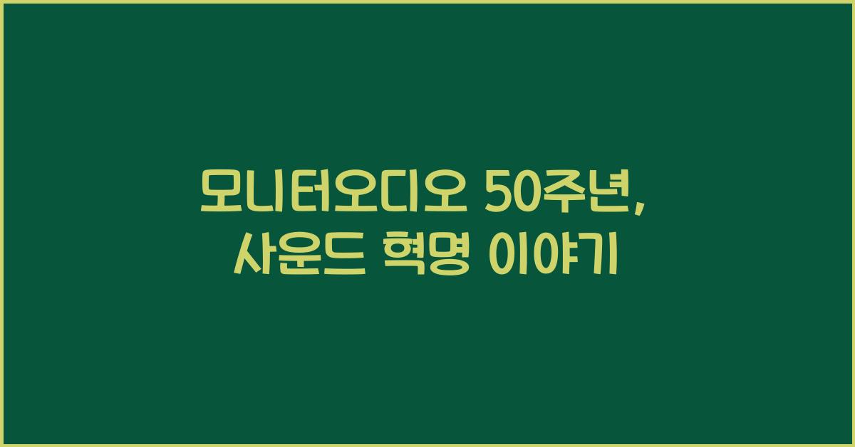 모니터오디오 50주년