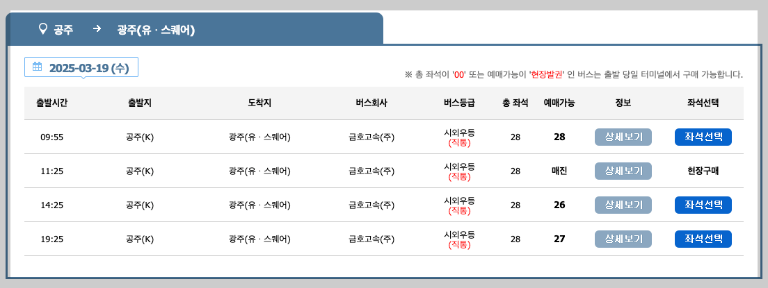 공주시외버스터미널 시간표, 예매, 노선 등 3분 총정리