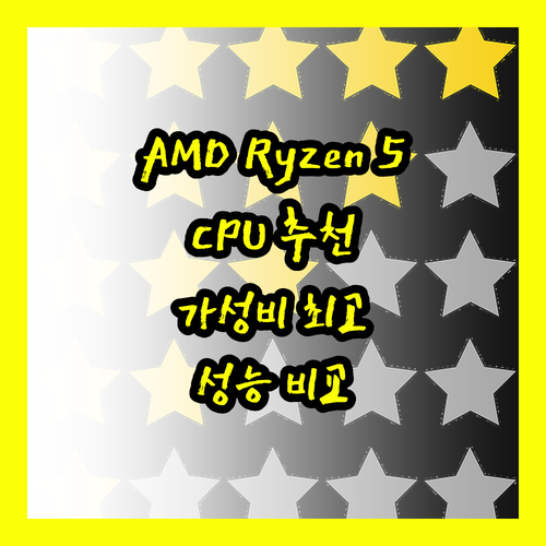 AMD Ryzen 5 시리즈 CPU 