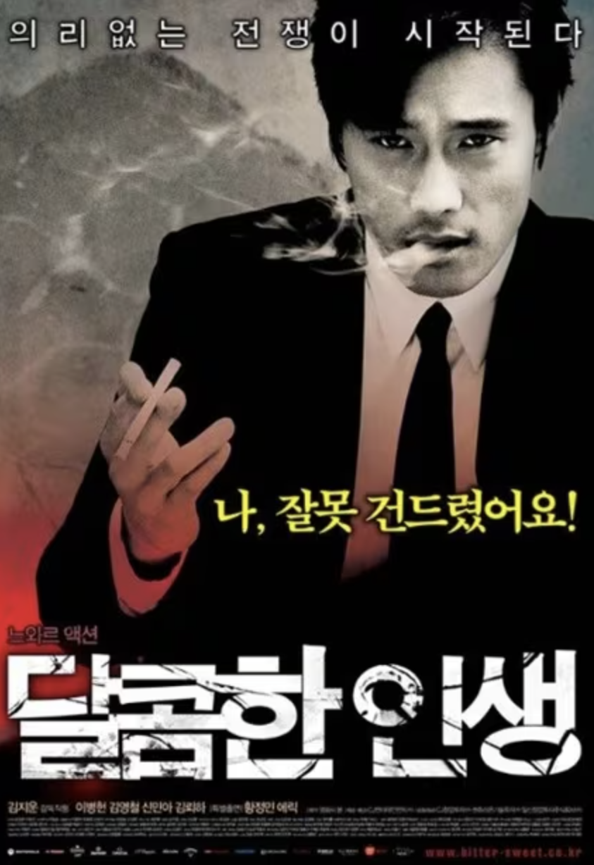 영화 달콤한 인생 포스터 이미지