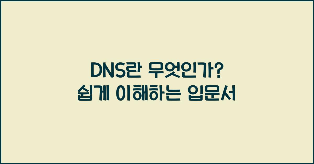 DNS란