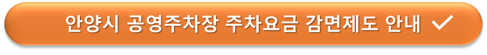 안양시 공영주차장 주차요금 감면대상