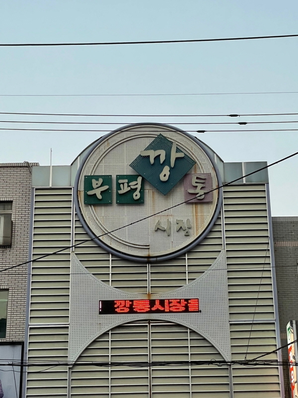 ๋ถ์ฐ๊นกํต์์ฅ
